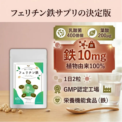 フェリチン鉄プレミアム|貯蔵鉄に直接アプローチ 植物性フェリチン鉄10mg 子供OK – FUJI LAB