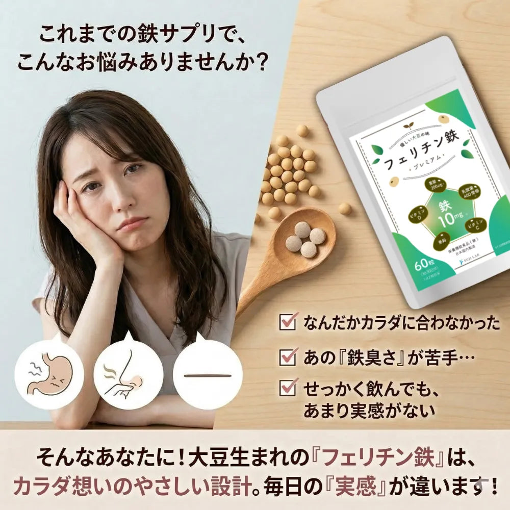 フェリチン鉄プレミアム|貯蔵鉄に直接アプローチ 植物性フェリチン鉄10mg 子供OK – FUJI LAB