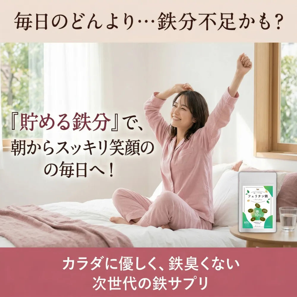 フェリチン鉄プレミアム|貯蔵鉄に直接アプローチ 植物性フェリチン鉄10mg 子供OK – FUJI LAB